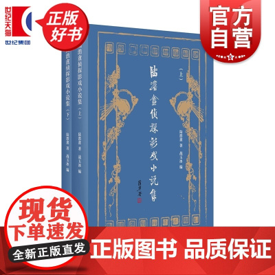 陆澹盦侦探影戏小说集 陆澹盦著战玉冰编上海人民出版社中国现当代文学作品以文言叙写好莱坞电影故事民国奇书