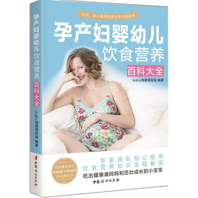 [M]孕产妇婴幼儿饮食营养百科大全-9787512711587