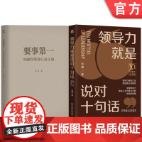 正版套装 领导力就是说对十句话+要事第一 刘澜管理者行动手册 套装全2册 刘澜 领导力团队管理 企业经营领导管理学书
