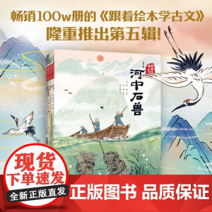 跟着绘本学古文 第五辑 套装共5册