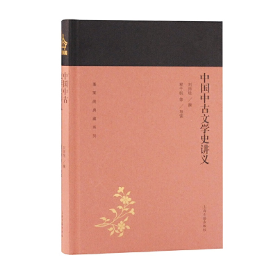 醉染图书中国中古文学史讲义(蓬莱阁典藏系列)9787532589173