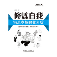 正版新书]修炼自我,锻造卓越职业素质王胜会9787512330979