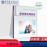 [正版]高教 实验室生物安全 余新炳 (供医学畜牧兽医学动物学生命科学等领域相关专业用) 高等教育出版社直供