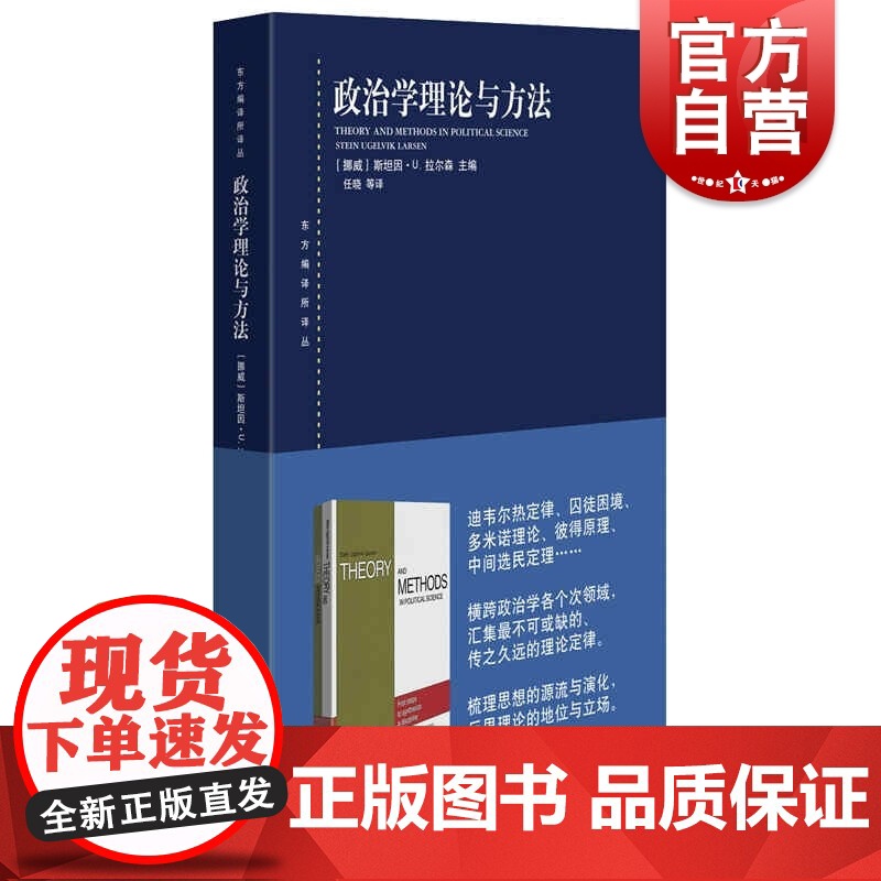 政治学理论与方法(东方编译所译丛) [挪威]斯坦因·U. 拉尔森编任晓等译上海人民出版社梳理思想源流另著民主理论的挑战
