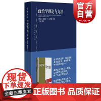 政治学理论与方法(东方编译所译丛) [挪威]斯坦因·U. 拉尔森编任晓等译上海人民出版社梳理思想源流另著民主理论的挑战