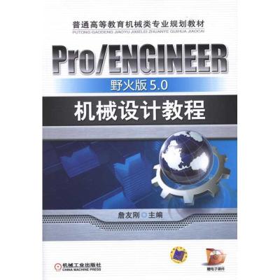 正版新书]Pro/ENGINEER野火版5.0机械设计教程詹友刚 主编978711