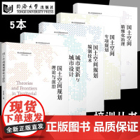 5本]国土空间专项规划+精细化治理+理论与前沿+编制技术+城市更新与城市设计+理论与前沿(国土空间规划培训丛书)同济大学