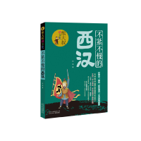 正版新书]不紧不慢的西汉/熊大叔讲文史肖彧9787530156841