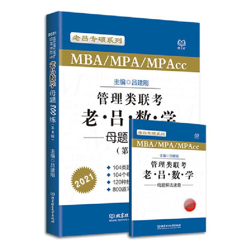 正版新书](2021)管理类联考.老吕数学母题800练(第6版)吕建刚978