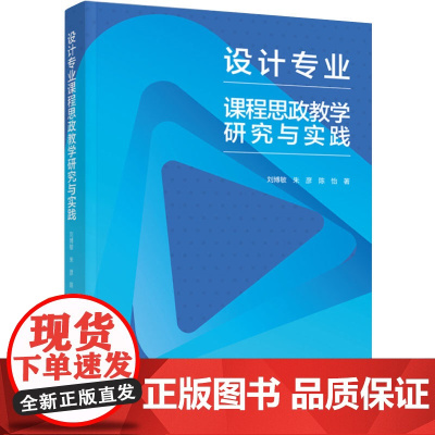 教材.设计专业课程思政教学研究与实践刘博敏,朱彦,陈怡著出版年份2022年最新印刷2022年11月版次1最高印次1