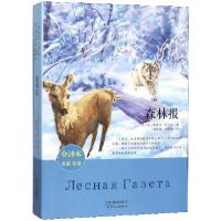 正版新书]森林报(全译本名家名译)(前苏联)维塔里·比安基|译者: