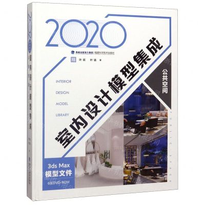 [N]2020室内设计模型集成(附光盘公共空间)(精)-9787533560874