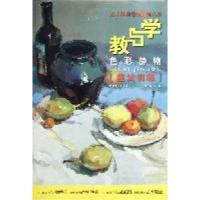 正版新书]色彩静物应试训练-教与学王琦9787548006879