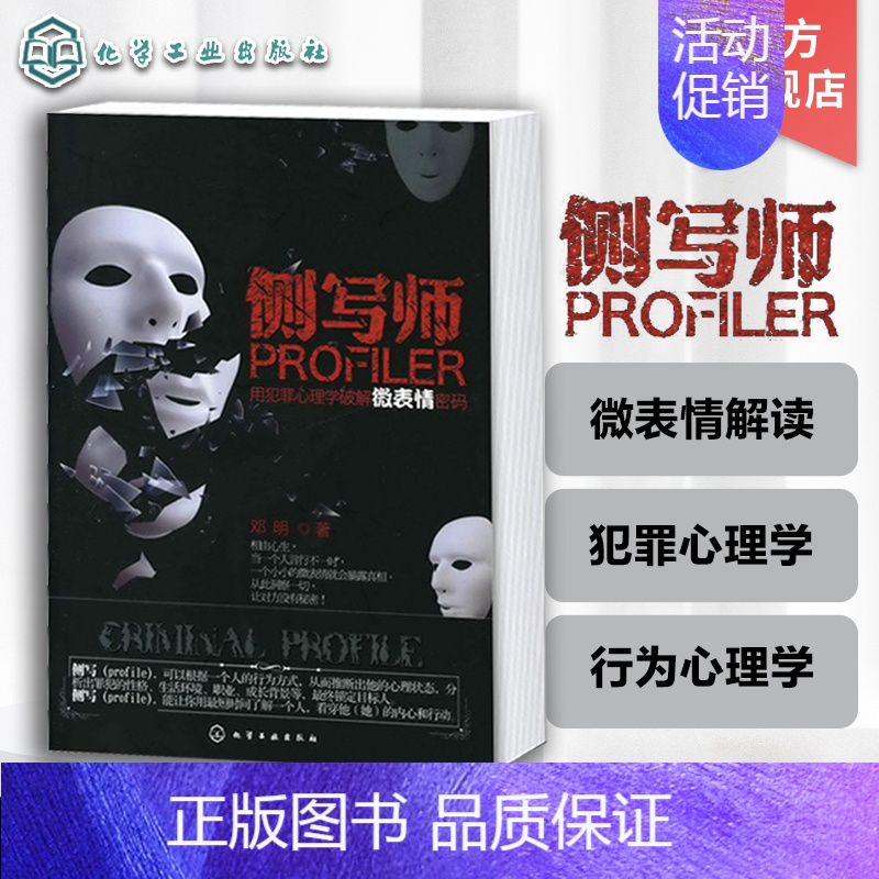 [正版]侧写师 用犯罪心理学破解微表情密码 邓明 著 心理学社科 书店图书籍 化学工业出版社