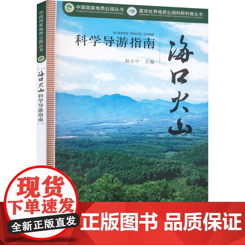海口火山科学导游指南 赵志中 编 专业科技 自然科学 自然科学总论 正版图书籍地质出版社