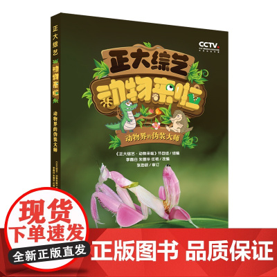 正大综艺动物来啦:动物界的伪装大师