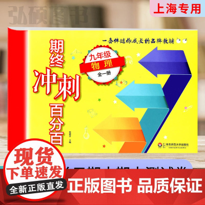 2024期终冲刺百分百九年级物理9年级上下学期全一册初三沪教版上海初中同步辅导单元专项期中期末阶段测试卷华东师范大学出版