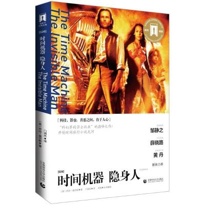 正版新书]时间机器+隐身人(英)乔治·威尔斯(Herbert George Well
