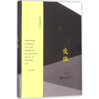 醉染图书夜班9787559406200