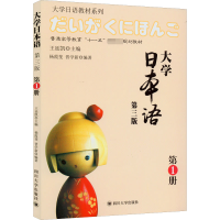 醉染图书大学日本语 册 第3版9787561481721