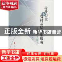 正版 村社力量与农村基层卫生服务治理模式研究 李爽 人民出版社