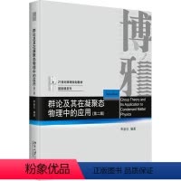 [正版]群论及其在凝聚态物理中的应用 李新征 自然科学书籍