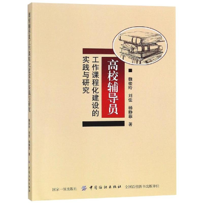 [M]高校辅导员工作课程化建设的实践与研究-9787518042791