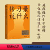 [正版]传习录说什么 周月亮 轻松读懂阳明心学 学习古人大智慧 心学研究 东方哲学 出品
