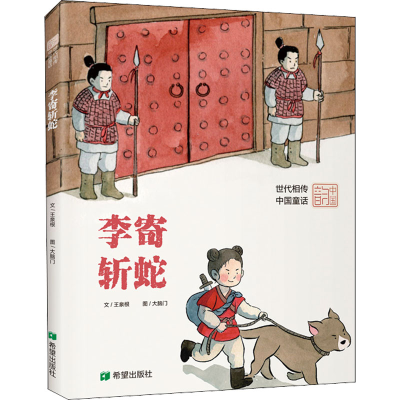 醉染图书李寄斩蛇9787537986960