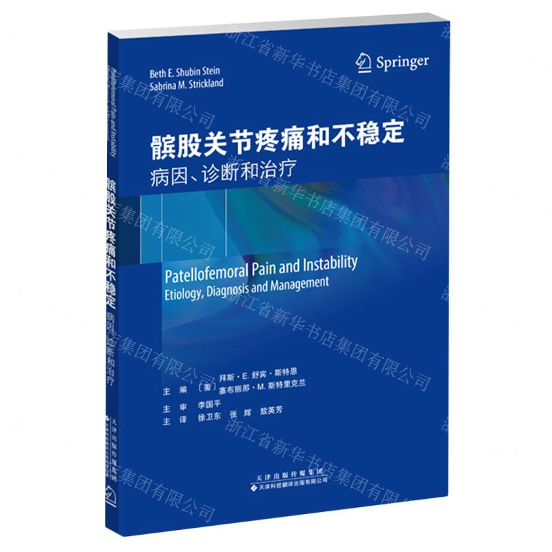 [N]髌股关节疼痛和不稳定(病因诊断和治疗)-9787543341258