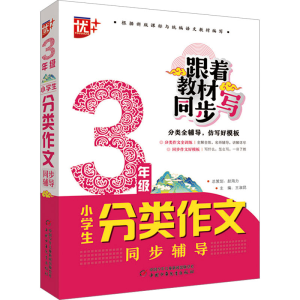正版新书]小学生分类作文同步辅导 3年级主编王淑昆978751488128