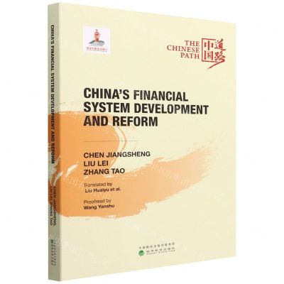 [N]中国金融体制的发展与改革(英文版)/中国道路丛书-9787521835601