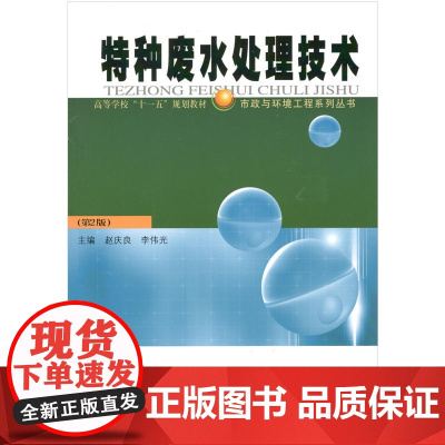特种废水处理技术(第2版)