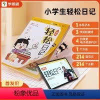 小学生轻松日记 [正版]2024新版学而思小学生轻松日记作文基本功大全写作有方法覆盖热门主题精选范文素材电子资源一二三年