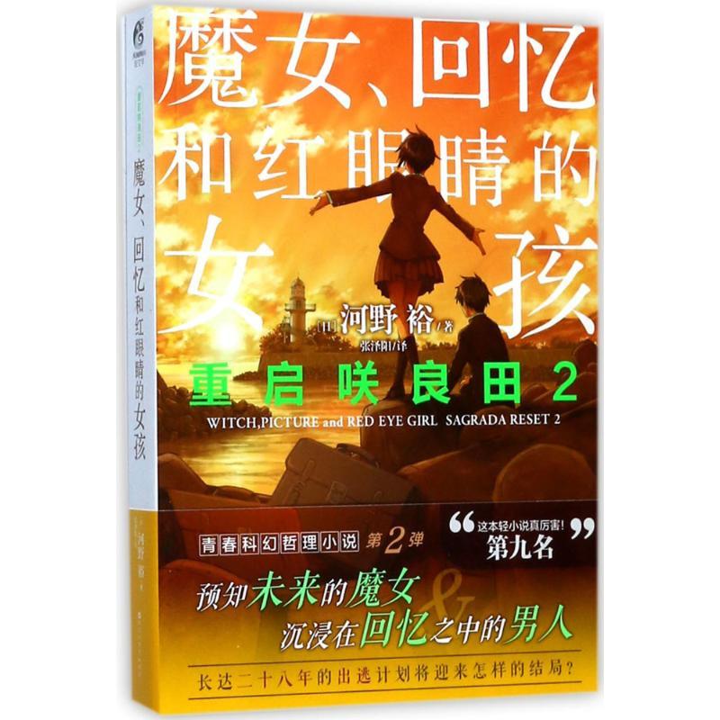 正版新书]重启咲良田(2)(魔女、回忆和红眼睛的女孩)河野裕9