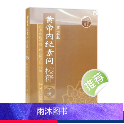 [正版]黄帝内经 素问校释下全集原著中医基础理论黄帝内针中医自学皇帝内经搭本草纲目伤寒论汤头歌诀人民卫生出版社中医书籍