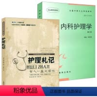 [正版]2册护理札记+内科护理学 书籍