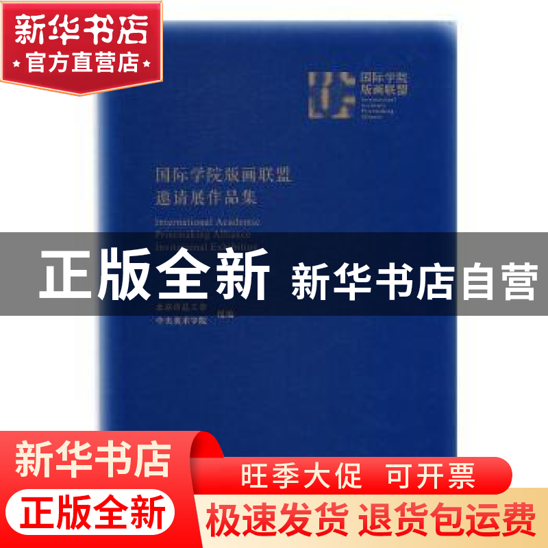正版 国际学院版画联盟邀请展作品集 北京市总工会,中央美术学院