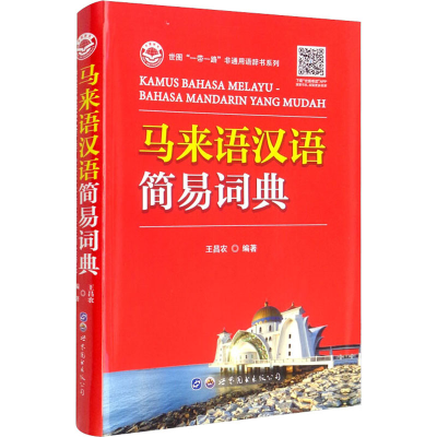 [M]马来语汉语简易词典-9787519289782