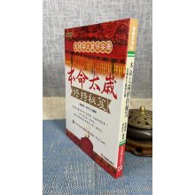 正版 本命太岁修持秘笈 张伟杰 何本文 元气斋