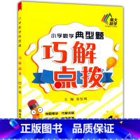 [正版] 小学数学典型题巧解点拨 四年级 小学教辅 小学数学经典题型精讲精练 小学数学经典题型精讲精练 NJDX