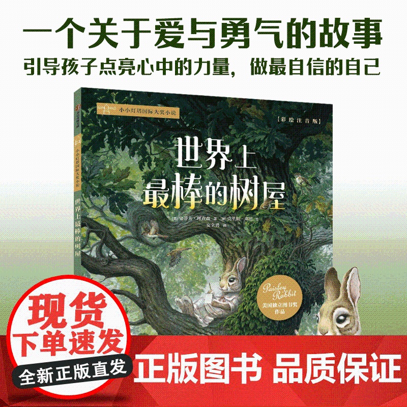 [5-8岁]世界上最棒的树屋 史蒂夫 理查森 克里斯 邓恩著 中信出版社图书 正版