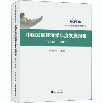 醉染图书中国发展经济学年度发展报告(2018-2019)9787307219588