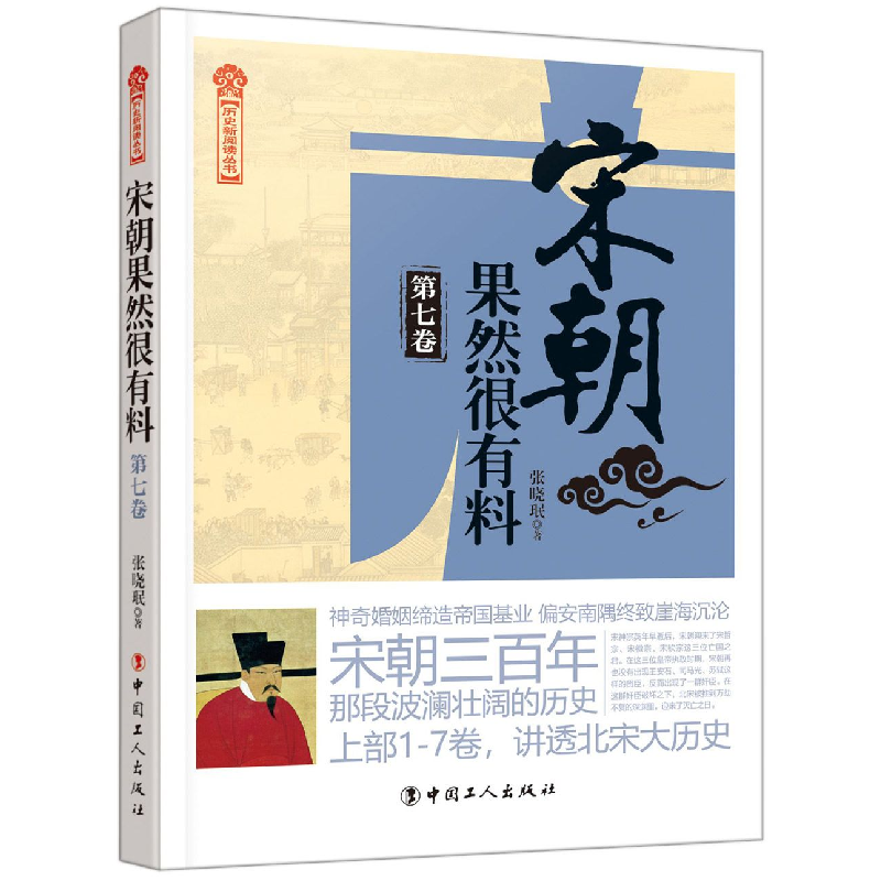 音像宋朝果然很有料(第7卷)/历史新阅读丛书张晓珉