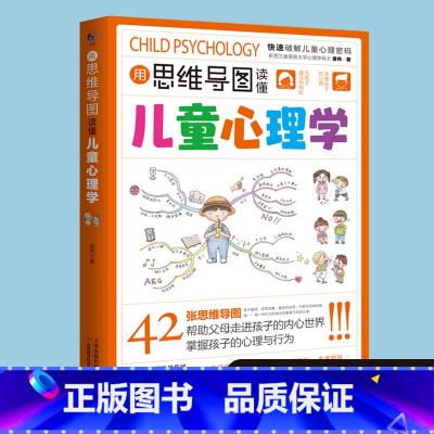 [正版]用思维导图读懂儿童心理学 正面管教情绪行幼小衔接学习态度方法技巧非暴力沟通父母话术叛逆期小学生健康成长指南教育