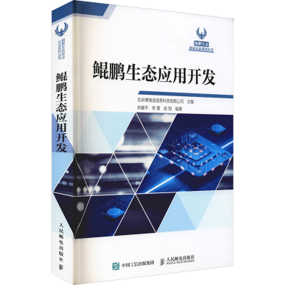 正版新书]鲲鹏生态应用开发北京博海迪信息科技有限公司97871155