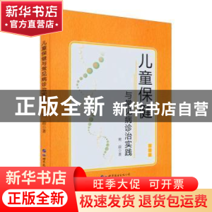 正版 儿童保健与常见病诊治实践 樊蔚 世界图书出版公司 9787519