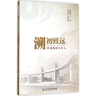 [M]溯初致远,深谋端树百年人-9787517814009