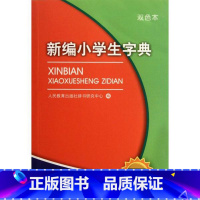新编小学生字典(第4版双色本) 小学通用 [正版] 新编小学生字典词典第四4版双色本学校字词典全国适用小学生定做的字词典