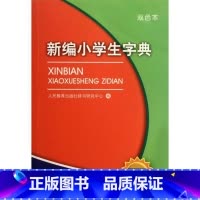 新编小学生字典(第4版双色本) 小学通用 [正版] 新编小学生字典词典第四4版双色本学校字词典全国适用小学生定做的字词典